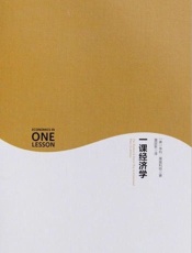 一课经济学 - 亨利·黑兹利特