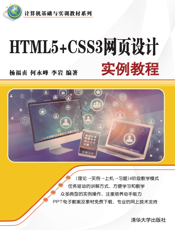 HTML5+CSS3网页设计实例教程