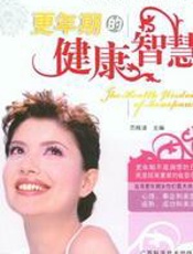 更年期的健康智慧 - 范晓清