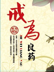 戒为良药 - 飞翔