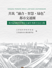峡两岸都市交通学术研讨会论文集