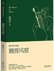 易中天中华史第11卷：魏晋风度