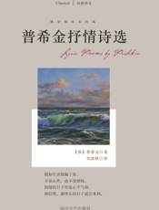 普希金抒情诗选
