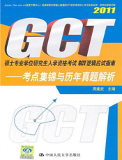 硕士专业学位研究生入学资格考试GCT逻辑应试指南