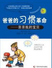 爸爸的习惯革命——亲亲我的宝贝 - 权五珍