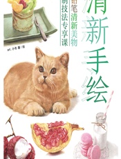 清新手绘——色铅笔清新美物绘制技法专享课 - art_小冬