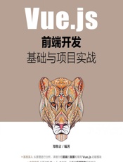 Vue.js前端开发基础与项目实战 - 郑韩京