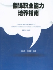翻译职业能力培养指南 - 王林燕，何晓智