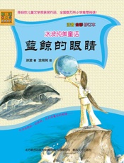 冰波纯美童话.蓝鲸的眼睛