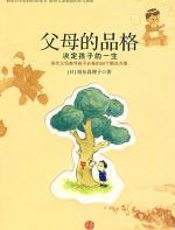 父母的品格 - 坂东真理子