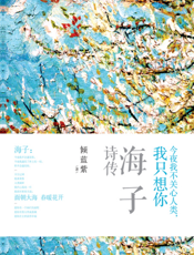 今夜我不关心人类，我只想你_海子诗传