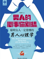 男人的心事你别猜：聪明女人一定要懂的男人心理学