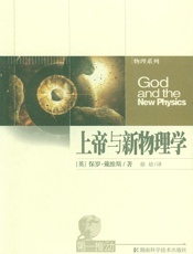 上帝与新物理学 - 保罗·戴维斯