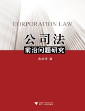 公司法前沿问题研究