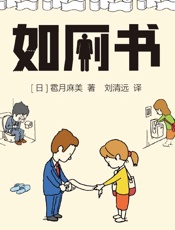 《如厕书》---雹月麻美
