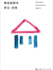神话修辞术_批评与真实