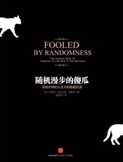 随机漫步的傻瓜 - 纳西姆·尼古拉斯·塔勒布