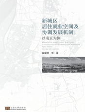 新城区居住就业空间及协调发展机制 以南京为例