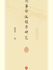 刑事评议程序研究 - 黄海波