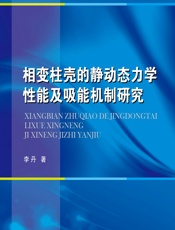 相变柱壳的静动态力学性能及吸能机制研究 - 李丹