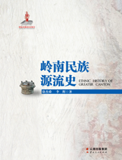 岭南民族源流史