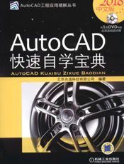 AutoCAD快速自学宝典（2018中文版）