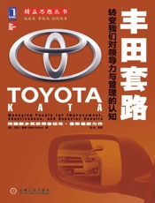 丰田套路：转变我们对领导力与管理的认知