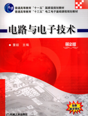 电路与电子技术_第2版