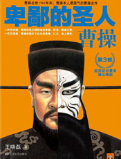 卑鄙的圣人：曹操.第3部