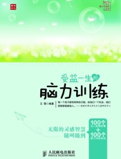 受益一生的脑力训练