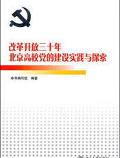 改革开放三十年北京高校党的建设实践与探索