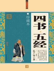 四书•五经