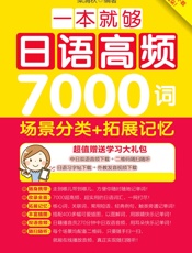 一本就够，日语高频7000词：场景分类+拓展记忆