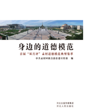 身边的道德模范——首届“双月评孟村道德模范”典型事迹集萃