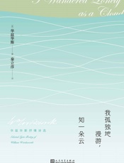 我孤独地漫游，如一朵云·华兹华斯抒情诗选