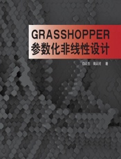Grasshopper参数化非线性设计 - 白云生，高云河