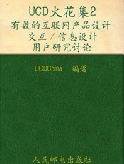 UCD火花集2：有效的互联网产品设计交互_信息设计用户研究讨论