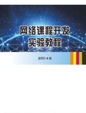 网络课程开发实验教程 - 廖燕玲