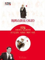 鲍鹏山新说《水浒》