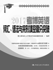 2017考博英语词汇、语法与完形填空高分突破