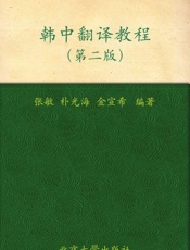 国家外语非通用语种本科人才培养基地教材•韩中翻译教程