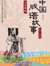 中国成语故事_《史记·列传》大秦崛起