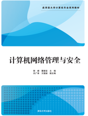 计算机网络管理与安全