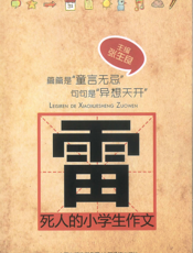 雷死人的小学生作文