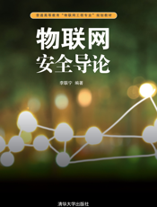 物联网安全导论