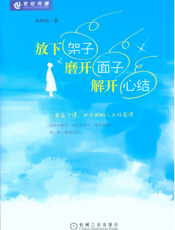 放下架子，磨开面子，解开心结