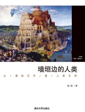 墙垣边的人类——从建筑艺术看人类文明