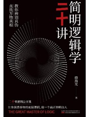 简明逻辑学二十讲