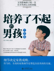培养了不起的男孩大全集