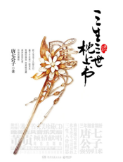 三生三世枕上书